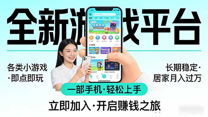 全新平台各类小游戏 一部手机即可操作 小白轻松上手 长期稳定 居家月入过万!!!选优云网创选优云网创