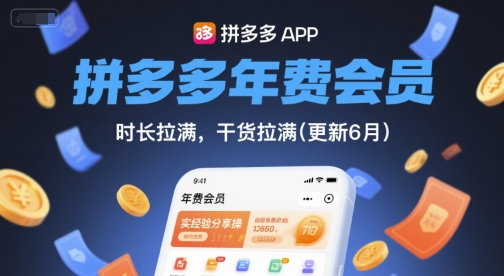 拼多多年费会员，实经验分享操，时长拉满，干货拉满(更新26年05月05日)选优云网创选优云网创