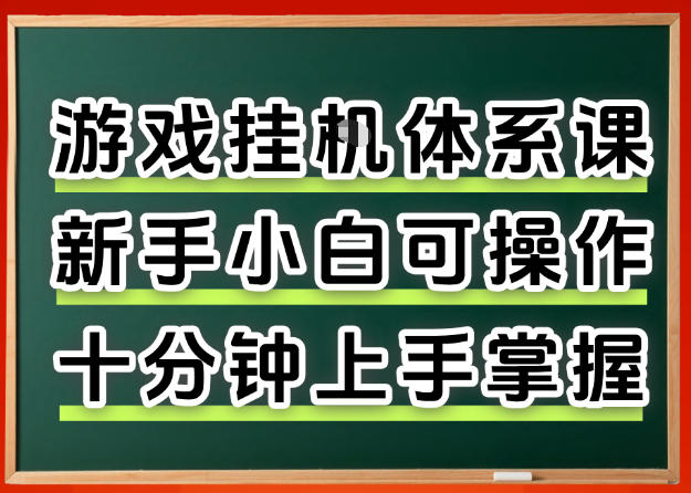 从0上手掌握游戏挂G全流程,新手小白当天上手当天出收益,一对一辅导【揭秘】选优云网创选优云网创