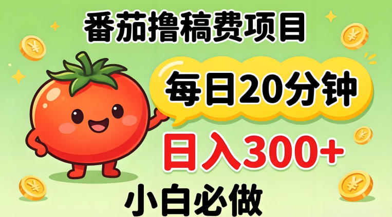 番茄撸稿费,每天20分钟,日入300+!0门槛躺賺,小白直接抄作业【揭秘】选优云网创选优云网创