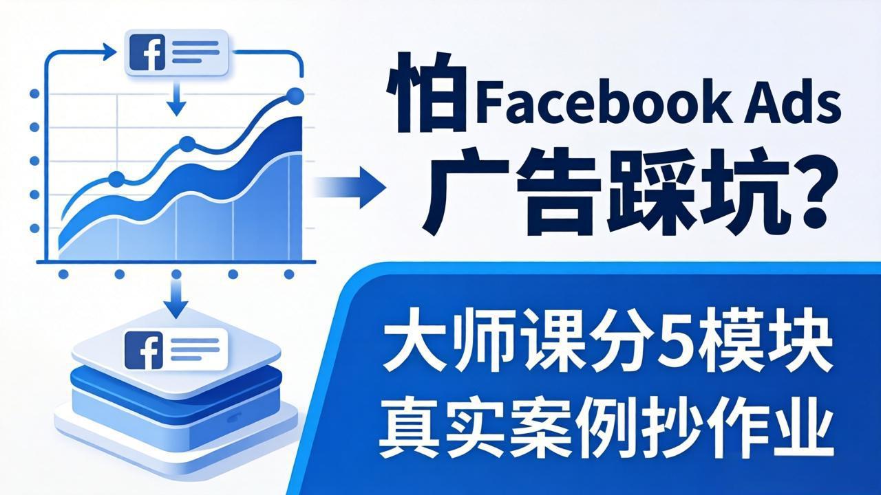 怕 Facebook Ads 广告踩坑?大师课分 5 模块教你做广告、搞扩量,还带真实案例抄作业!选优云网创选优云网创