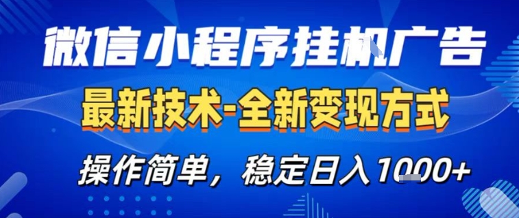 微信小程序+AI挂G广告,稳定变现,操作简单,纯小白易上手,稳定日入1k+【揭秘】选优云网创选优云网创
