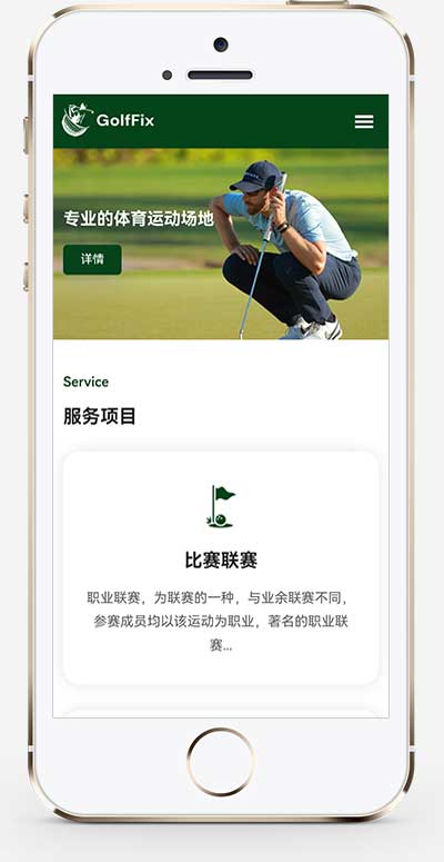 (自适应)高尔夫球场pbootcms网站模板选优云网创选优云网创