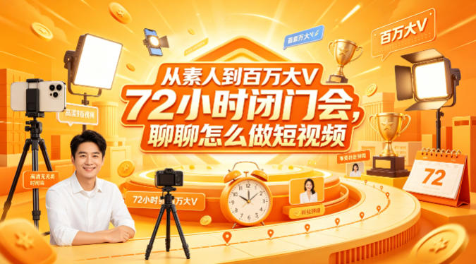 从素人到百万大V 72小时闭门会,聊聊怎么做短视频【文档+图片】选优云网创选优云网创
