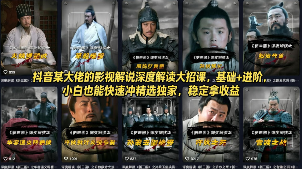 抖音某大佬的影视解说深度解读大招课,基础+进阶,小白也能快速冲精选独家,稳定拿收益选优云网创选优云网创