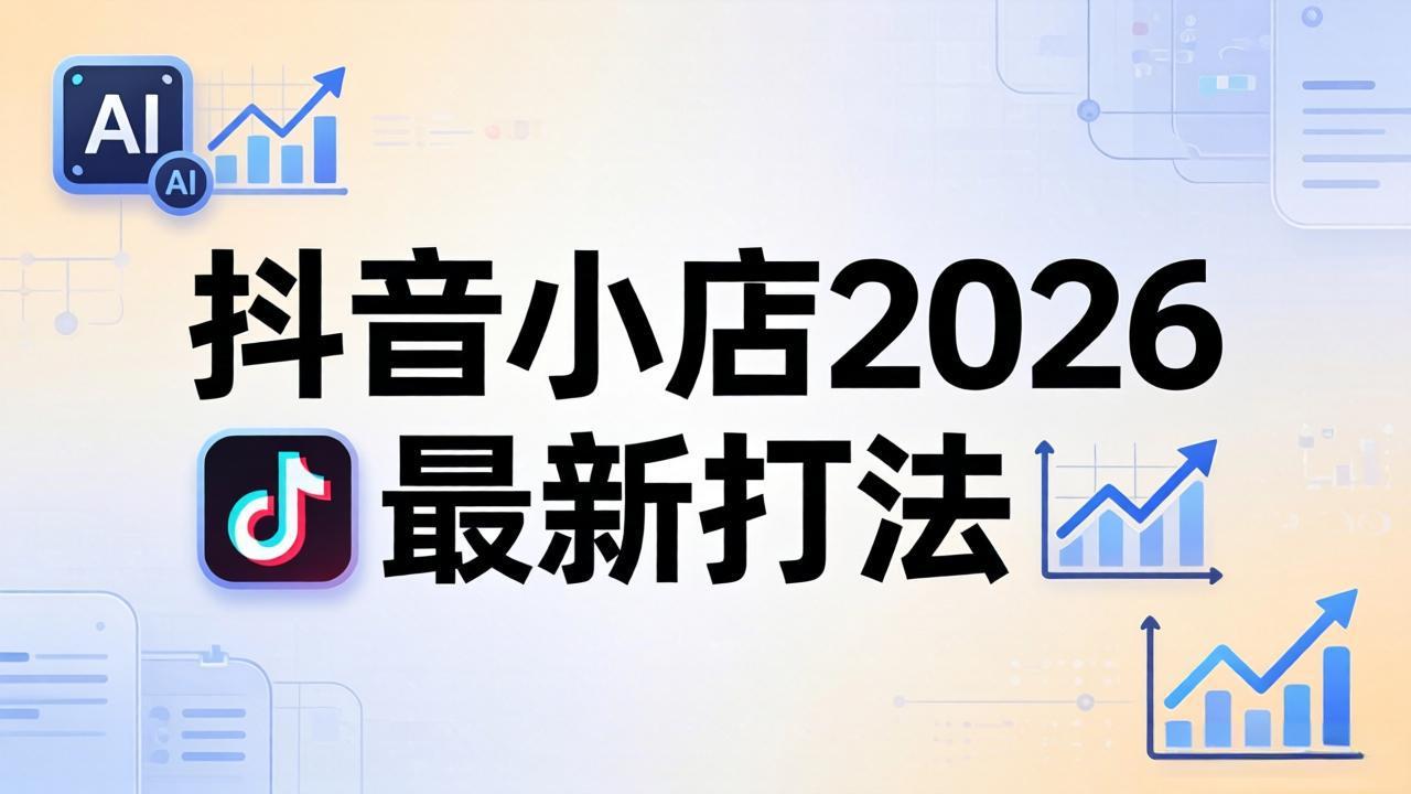 抖音小店2026最新打法-更新2026:从入驻到爆款裂变,李老师拆解拼上抖+1688铺货全流程选优云网创选优云网创