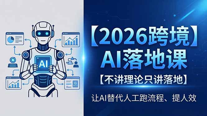 2026跨境AI落地课，不讲理论只讲落地，让AI替代人工跑流程、提人效选优云网创选优云网创