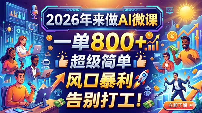 2026年来做AI微课,一单800+,超级简单,风口暴利,告别打工!选优云网创选优云网创