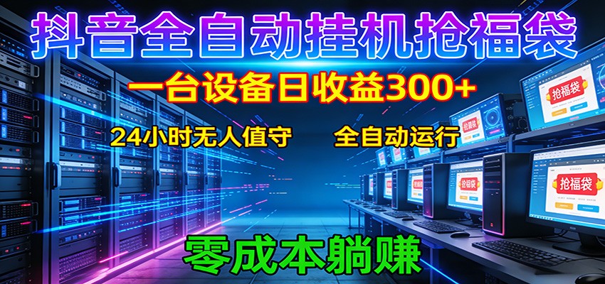 抖音全自动福袋挂机:单设备日入300+,零门槛、易操作、可批量放大选优云网创选优云网创