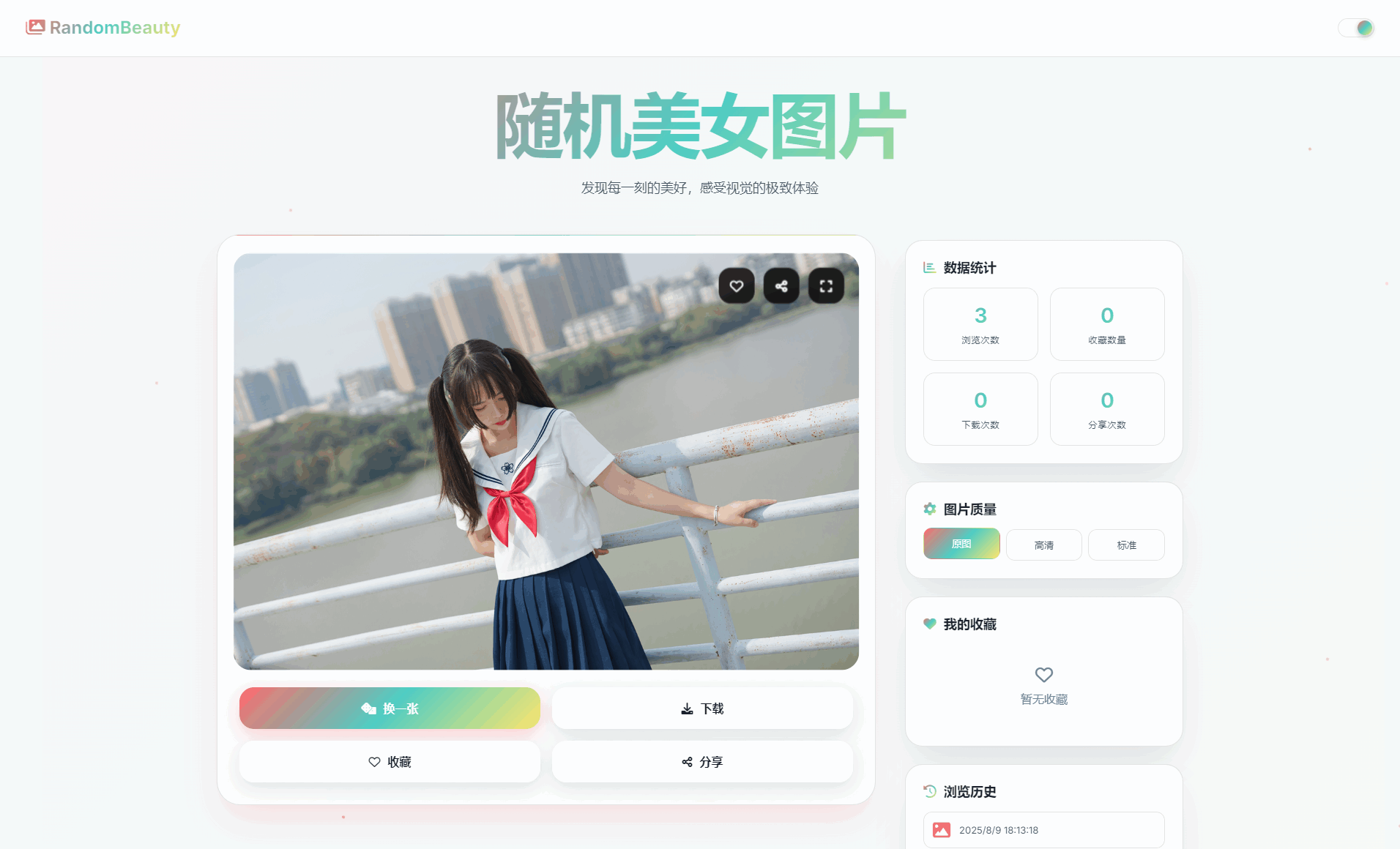 随机小姐姐图片源码_极致UI_保存历史缓存源码分享选优云网创选优云网创