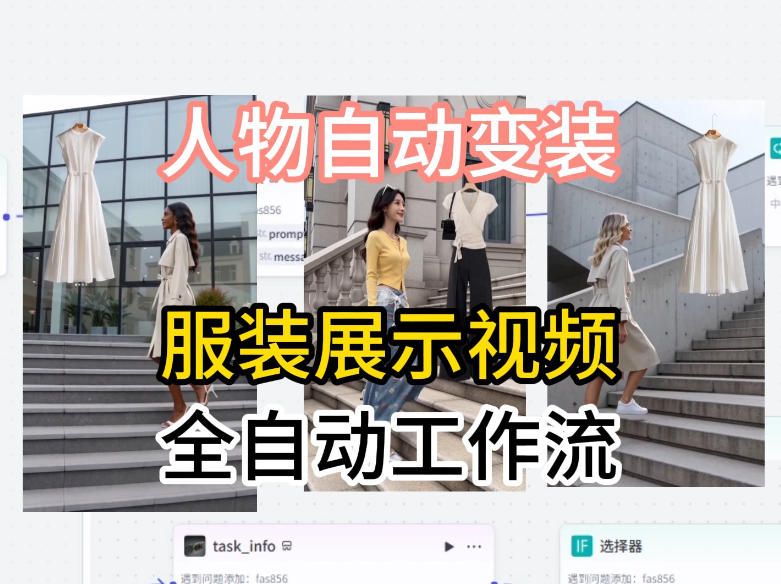 通过Coze工作流制作《商品宣传带货视频》，两分钟制作完成，从0到1演示搭建过程选优云网创选优云网创