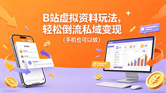 B站虚拟资料玩法，轻松倒流私域变现(手机也可以做选优云网创选优云网创