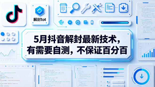 5月抖音解封最新技术,有需要自测,不保证百分百选优云网创选优云网创