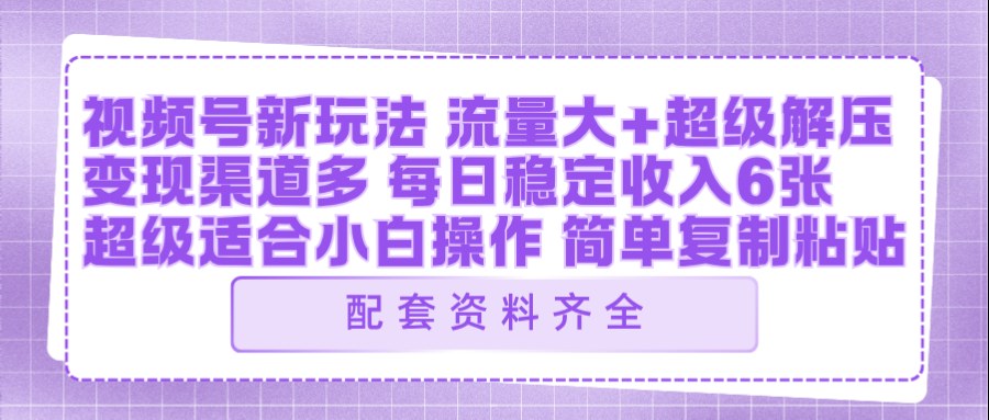 视频号新玩法：ai飞行视频玩法，每日稳定入账5张左右【配套齐全】选优云网创选优云网创