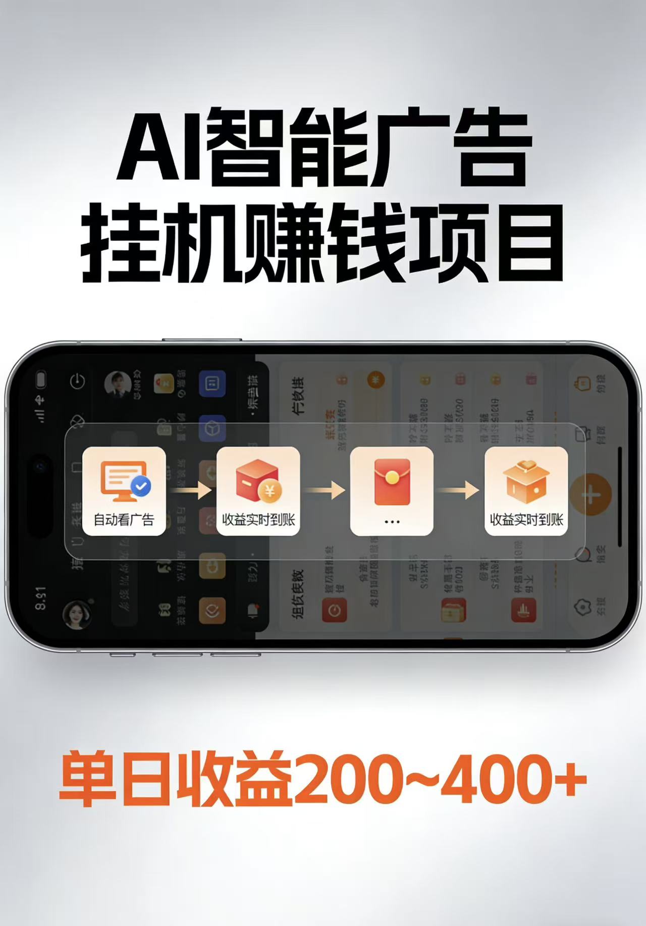 AI智能挂机看广告，每日稳定收益200-400+选优云网创选优云网创