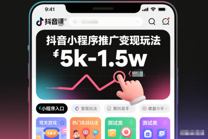 抖音小程序推广变现玩法,简单好操作,多种热门实战玩法,月收入稳定在5k-1.5w选优云网创选优云网创