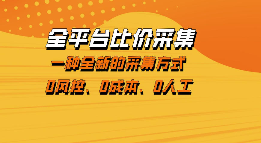 全平台比价采集,一个稳定的数据采集项目,区别于传统的玩法不风控,零成本操作【揭秘】选优云网创选优云网创