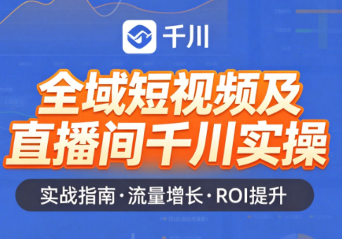 赵老师·全域短视频及直播间千川实操选优云网创选优云网创