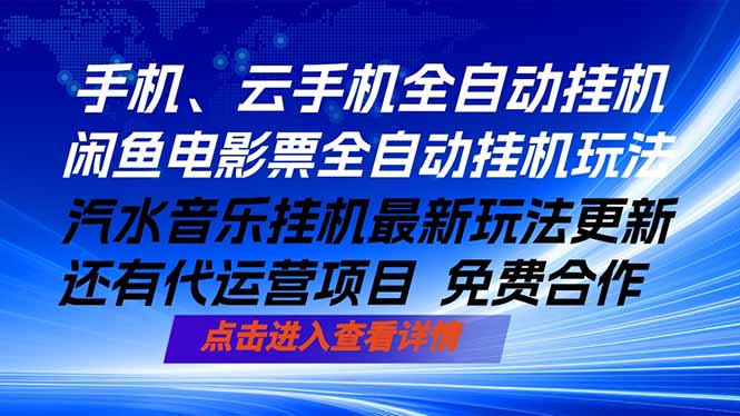 ai手机全自动挂机，汽水音乐人最新挂机玩法，闲鱼电影票全自动，任选其一，月入过万不是梦选优云网创选优云网创