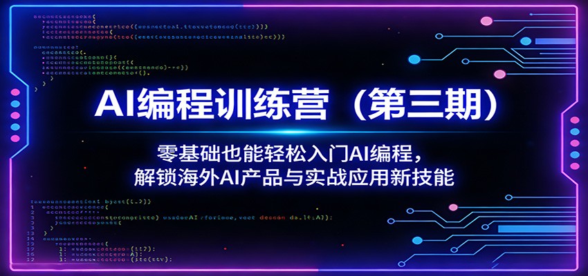 AI编程训练营(第三期):零基础也能轻松入门AI编程,解锁海外AI产品与实战应用新技能选优云网创选优云网创