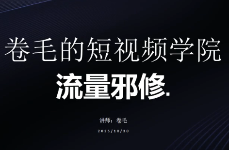 卷毛的短视频学院流量邪修内容配图