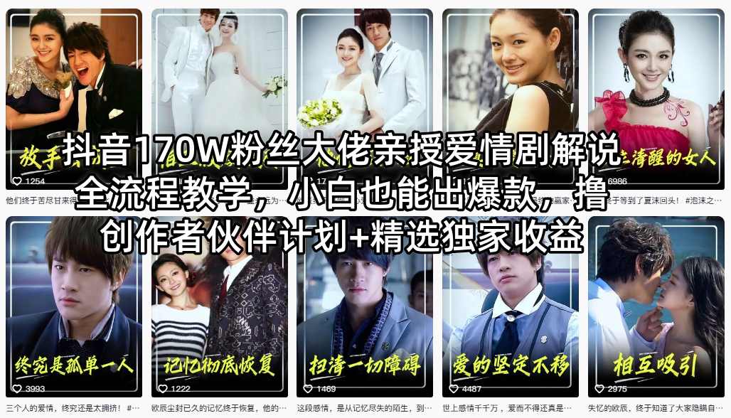 抖音170W粉丝大佬亲授爱情剧解说全流程教学,小白也能出爆款,撸创作者伙伴计划+精选独家收益选优云网创选优云网创