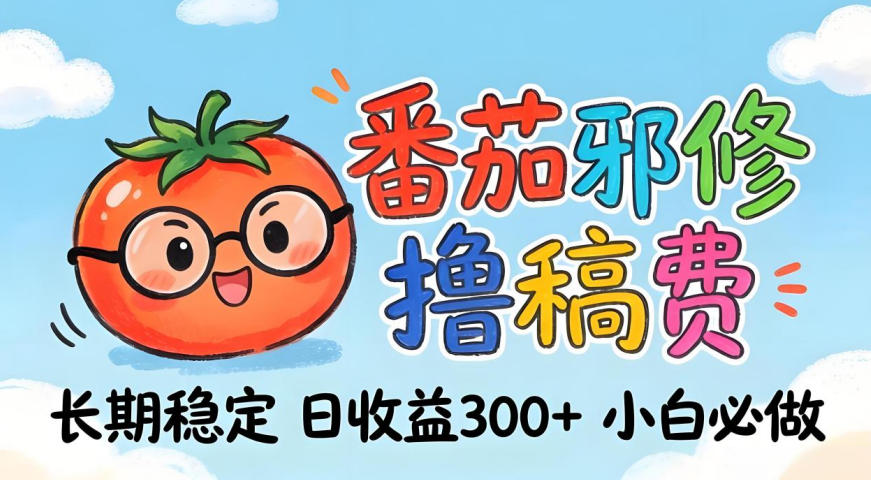 番茄撸金术:日入300+稳如泰山!独家玩法曝光,操作门槛极低,无需经验,小白闭眼上车【揭秘】选优云网创选优云网创