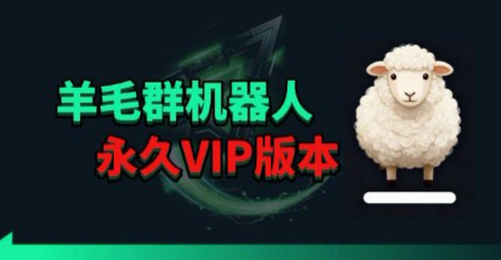 羊毛线报监控机器人【永久VIP版】,返利群,羊毛群主,得物线报,撸货,这里都有选优云网创选优云网创
