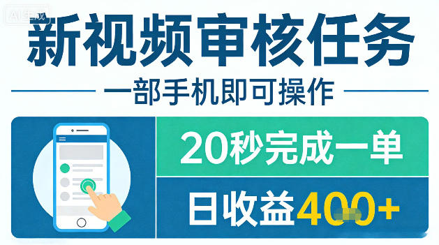 新视频审核任务,一部手机即可操作,20秒完成一单,日收益4张+【揭秘】选优云网创选优云网创