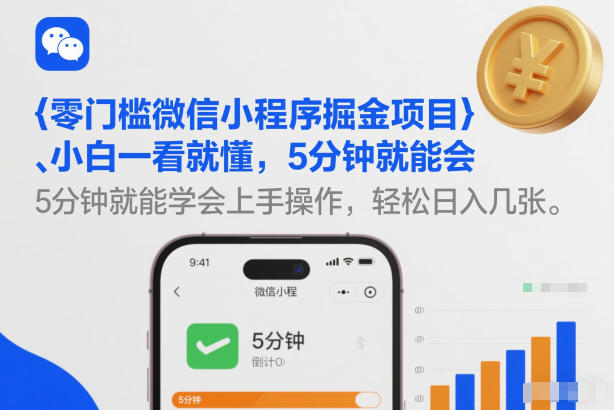 零门槛微信小程序掘金项目,小白一看就懂,5分钟就能学会上手操作,轻松日入几张【揭秘】选优云网创选优云网创