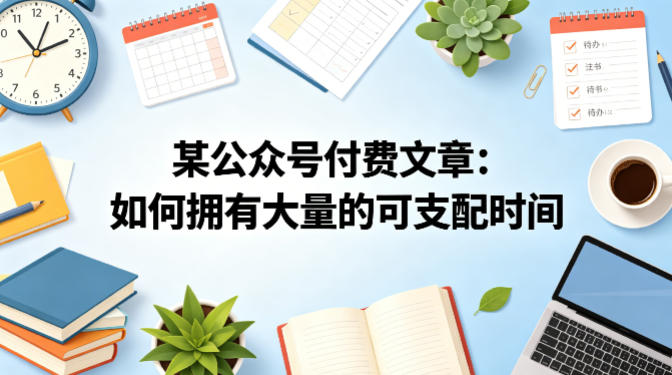 某公众号付费文章:如何拥有大量的可支配时间?选优云网创选优云网创