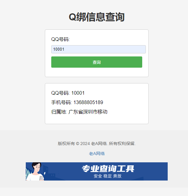 全新Q绑查询源码-老A选优云网创选优云网创