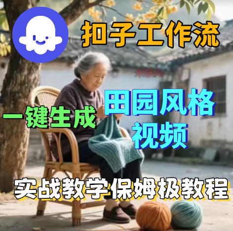 爆火的田园风格视频用扣子coze工作流一键生成，保姆级搭建教程选优云网创选优云网创