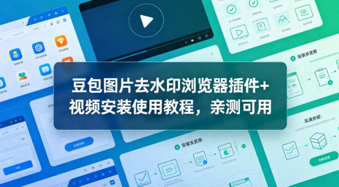 豆包图片去水印浏览器插件+视频安装使用教程,亲测可用选优云网创选优云网创
