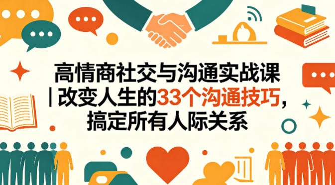 高情商社交与沟通实战课|改变人生的33个沟通技巧,搞定所有人际关系选优云网创选优云网创