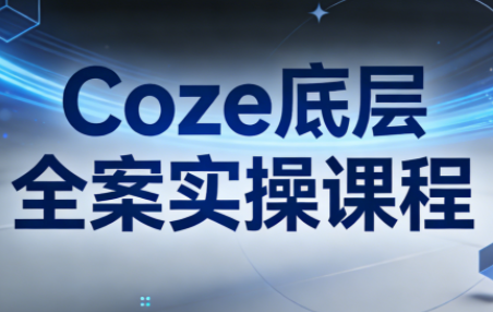 华仔·Coze底层全案实操课内容配图