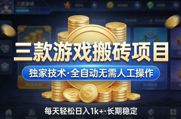 三款游戏搬砖项目,独家技术,全自动无需人工操作,每天轻松日入1k+,长期稳定【揭秘】选优云网创选优云网创