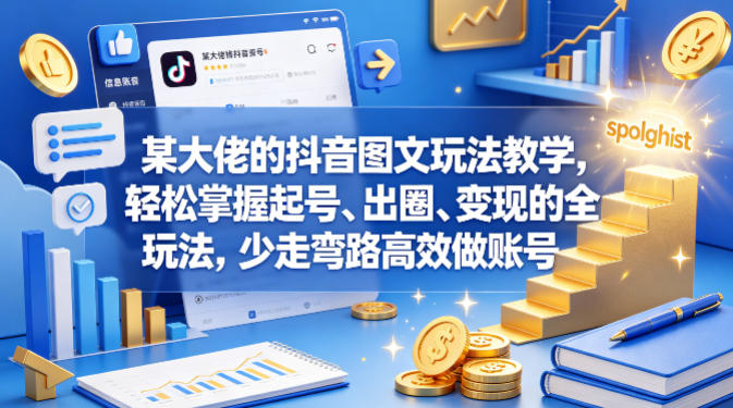 某大佬的抖音图文玩法教学,轻松掌握起号、出圈、变现的全套玩法,少走弯路高效做账号选优云网创选优云网创
