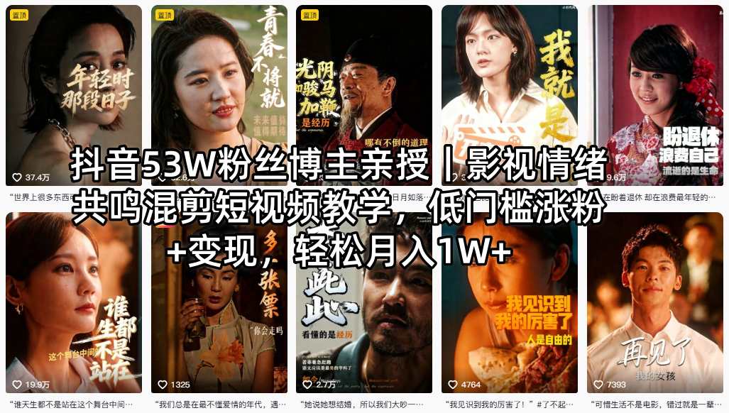 抖音53W粉丝博主亲授｜影视情绪共鸣混剪短视频教学，低门槛涨粉+变现，轻松月入1W+选优云网创选优云网创