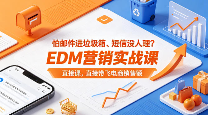 怕邮件进垃圾箱、短信没人理?EDM营销实战课,直接带飞电商销售额【原创双语字幕】选优云网创选优云网创