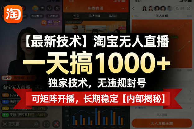 【最新技术】淘宝无人直播,一天搞1k+,独家技术,无违规账号限制,可矩阵开播,长期稳定【内部揭秘】选优云网创选优云网创
