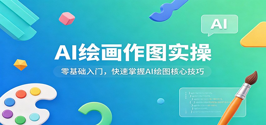 AI绘画作图实操：零基础入门，快速掌握AI绘图核心技巧选优云网创选优云网创